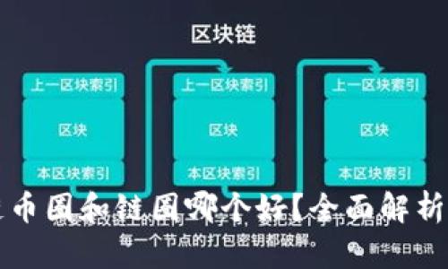 区块链币圈和链圈哪个好？全面解析与对比