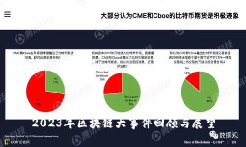 2023年区块链大事件回顾与展望