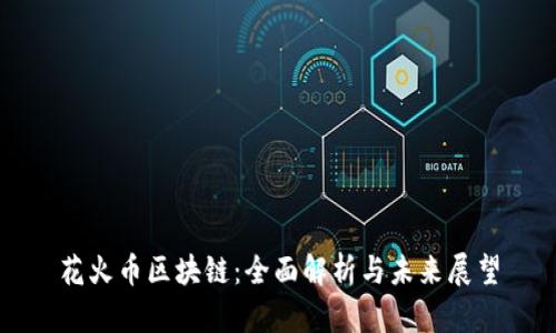 花火币区块链：全面解析与未来展望