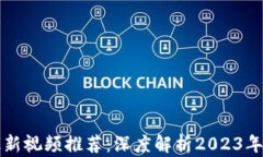 区块链最新视频推荐：深度解析2023年热点趋势