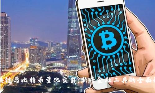 区块链与比特币量化交易：新兴金融工具的全面解读