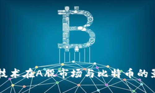 区块链技术在A股市场与比特币的影响分析