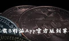 如何下载B特派App官方版到