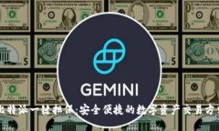 比特派一键担保：安全便捷的数字资产交易方式