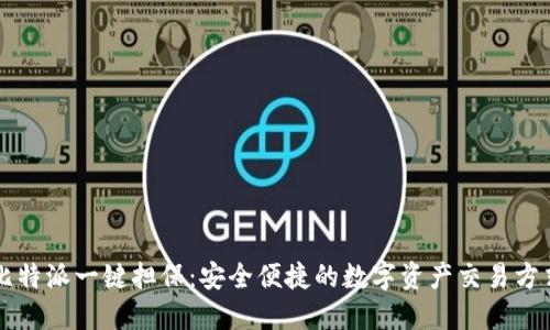 比特派一键担保：安全便捷的数字资产交易方式