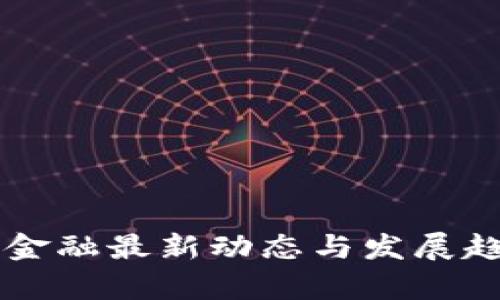区块链金融最新动态与发展趋势分析