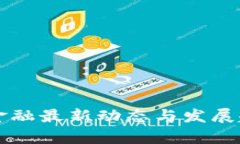 区块链金融最新动态与发展趋势分析