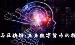 生肖币与区块链：未来数字货币的探索之旅
