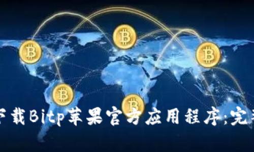 如何下载Bitp苹果官方应用程序：完整指南