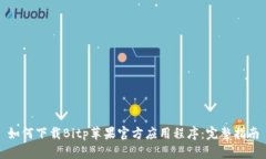 如何下载Bitp苹果官方应用程序：完整指南
