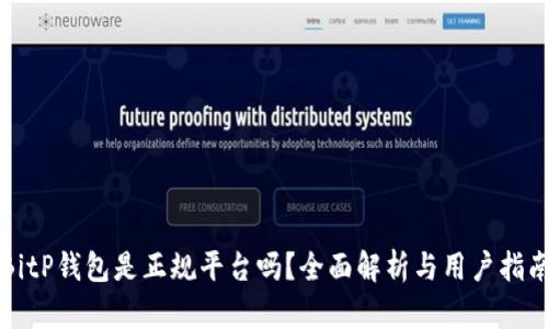 BitP钱包是正规平台吗？全面解析与用户指南