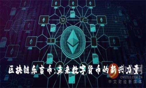 区块链乐吉币：未来数字货币的新兴力量