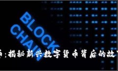 区块链八卦币：揭秘新兴数字货币背后的故事与