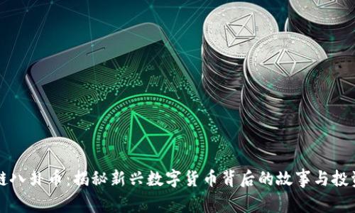 区块链八卦币：揭秘新兴数字货币背后的故事与投资价值
