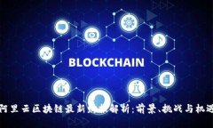 阿里云区块链最新财报解析：前景、挑战与机遇