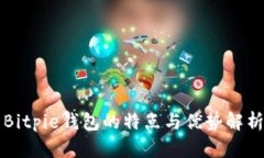 Bitpie钱包的特点与优势解析