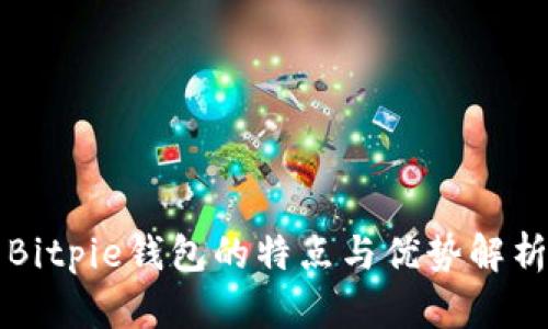 Bitpie钱包的特点与优势解析