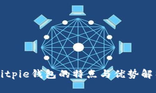 Bitpie钱包的特点与优势解析