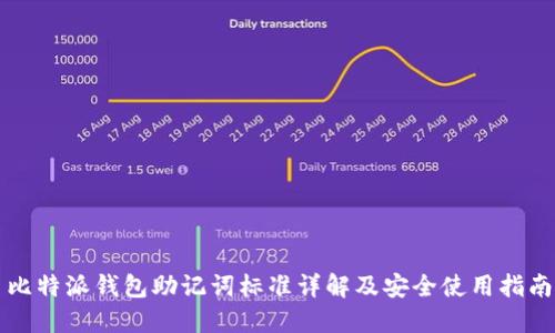比特派钱包助记词标准详解及安全使用指南