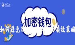 如何避免B特派矿工费的有效策略