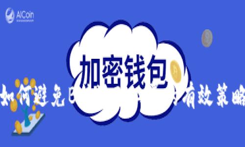 如何避免B特派矿工费的有效策略