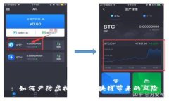 : 如何严防虚拟币与区块链带来的风险