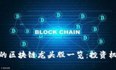 和比特币有关的区块链龙头股一览：投资机会与