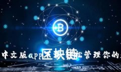 : Bitpie中文版app下载：轻松管理你的数字资产