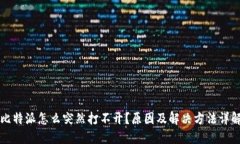 比特派怎么突然打不开？原因及解决方法详解