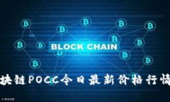 : 区块链POCC今日最新价格行情分析