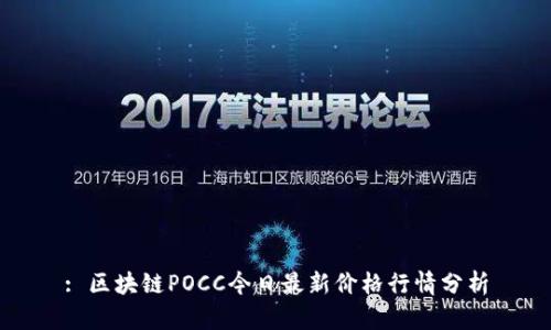 : 区块链POCC今日最新价格行情分析