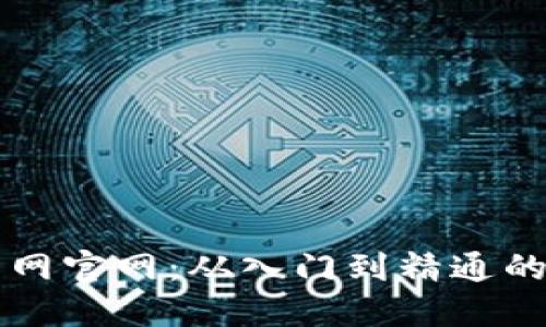 区块链火币网官网：从入门到精通的全方位指南