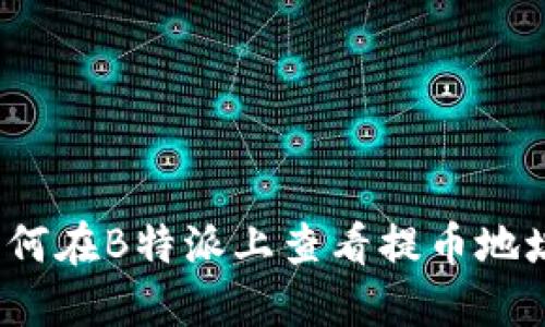 如何在B特派上查看提币地址？