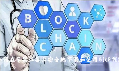 如何在苹果设备上安全地下载和使用BitP钱包