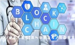 BitP安全可靠吗？深入分析与用户经验分享