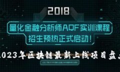 2023年区块链最新上线项目盘点
