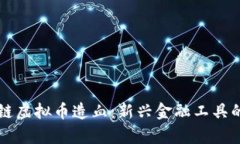 区块链虚拟币造血：新兴金融工具的解析