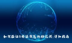如何验证B特派钱包的助记词：详细指南