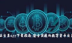 比特派交易app下载指南：安全便捷的数字货币交