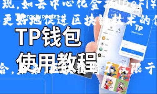 区块链打压最新动态及影响分析
区块链, 打压, 最新动态, 政策分析/guanjianci

引言
近几年来，区块链技术的发展备受瞩目。随着比特币等数字货币的盛行，区块链的应用不断扩展到金融、供应链管理、医疗健康等多个领域。然而，随着其影响力的扩大，各国政府也开始对区块链以及相关数字资产实施不同程度的监管与打压。本文将详细介绍最近的区块链打压动态，分析其对行业的影响，并探讨未来可能的发展方向。

区块链打压的背景
区块链技术具备去中心化、安全透明等特性，但由于缺乏监管，数字货币市场常常出现诈骗、洗钱等违法活动。为了保护投资者的利益以及维护金融体系的稳定，许多国家选择对区块链及相关技术进行引导和打压。在中国，政府自2017年以来逐步加强对ICO（首次代币发行）、数字货币交易平台等的监管，目的在于打击金融风险，阻止资金外流。

最新打压动态分析
最近，各国对区块链的打压动态频繁出现。例如，中国人民银行在2023年又一次发布了针对数字货币及区块链技术的政策，明确表示将继续打击非法融资行为。与此同时，美国监管机构也在不断加大对加密货币市场的监管力度，特别是在反洗钱和消费者保护方面。
这些政策的出台无疑会对区块链行业的发展造成影响，许多企业在此背景下被迫暂停或收缩相关业务。同时，投资者对市场的信心也受到打击，数字货币的价格波动加剧。尽管如此，也有一些国家，如新加坡和瑞士，依然在积极探索区块链技术的应用和监管框架，以期实现技术与监管的平衡发展。

区块链打压的影响
区块链打压引发了一系列连锁反应。首先，区块链相关企业面临严峻的生存挑战。许多公司不得不转型或寻求合规的商业模式，以适应不断变化的政策环境。其次，打压使得投资者对加密货币市场的信心下降，导致市场流动性减弱。很多投资者选择退出，或将资金转向更为安全的传统投资渠道。
此外，打压也可能导致区块链技术研发和应用的滞后。一些国家由于对技术的负面态度，可能错失下一轮技术革命的机会。而在一些积极探索监管的国家，区块链行业则可能迎来更加健康的增长，吸引更多的技术人才和投资。

相关问题的探讨

问题一：区块链打压的主要原因是什么？
区块链打压的原因可以归结为多个方面。首先，随着数字货币的快速发展，金融风险逐渐显现。许多国家担心数字货币的价格波动可能导致金融市场的不稳定，尤其是在经济动荡时期。此外，区块链技术的去中心化特性使得监管变得复杂，政府很难追踪资金流向和使用情况。
其次，防范洗钱和非法交易也是各国打压数字货币的主要原因。许多加密货币交易平台缺乏有效的KYC（了解你的客户）措施，容易被违法分子利用进行洗钱或诈骗。政府对这些行为的强烈反应，促使了针对区块链的打压政策的出台。
最后，保护投资者利益也是重要因素。数字货币市场因其高风险特性吸引了大量散户投资者，这使得防范市场操纵、欺诈行为等问题显得尤为重要。为了维护市场的公平与透明，政府选择通过打压措施加以改善。

问题二：区块链打压会导致技术停滞吗？
虽然区块链打压可能在短期内对相关技术的创新和应用产生阻碍，但长期来看，技术的停滞并不是必然的结果。相反，适度的监管可能会促使行业健康发展。通过打压不合规的项目和行为，政府的监管措施可以帮助筛选出真正有价值和有潜力的区块链项目，这将提升整个行业的信用度。
此外，一些国家积极探索区块链技术的应用，如新加坡和瑞士。这些国家在合理的监管框架下，能够促进技术的发展和应用。因此，虽然在一些国家可能会出现短期内的技术停滞现象，但良好的监管环境和政策引导有望为区块链的长远发展提供更为良好的土壤。

问题三：打压对投资者的影响如何？
区块链打压政策直接影响到投资者的信心和决策。面对政策的不确定性，许多投资者选择缩减在数字货币上的投资，甚至退出市场。尤其是在一些国家，政府的打压导致许多交易平台关闭，投资者的资产处于被冻结状态，这使得他们损失惨重。
同时，打压也让许多散户投资者对区块链及其相关项目产生了恐慌心理，导致市场情绪低落，并直接影响到数字货币的价格波动。然而，从长远来看，随着市场的成熟和监管的完善，投资者的信心有可能会逐步恢复。最终，真正有价值的项目能够脱颖而出，为市场带来正面的反馈。

问题四：哪些国家在积极推动区块链技术的应用？
尽管一些国家对区块链技术采取了打压的态度，但也有许多国家在积极推动其应用与发展。以新加坡为例，该国政府在区块链技术的应用上走在前列，积极支持区块链相关的创业公司，并尝试在金融、供应链等领域推广其应用。新加坡金融管理局（MAS）已推出多个区块链项目，致力于形成良好的监管环境。
此外，瑞士也是一个积极探索区块链技术的国家。瑞士不仅允许数字货币交易合法化，还为区块链企业提供了便利的注册环境。同时，瑞士还积极推动区块链技术在金融服务方面的创新，尤其是在资本市场的应用方面。
其他如爱沙尼亚、亚美尼亚等国，亦在区块链的应用和技术开发方面表现出积极的态度，试图通过自身优势推动相关产业的发展。

问题五：区块链的未来发展方向是什么？
面对日益增多的监管政策和打压行为，区块链的未来发展方向将趋向于合规与创新的结合。首先，随着合规化的推进，区块链技术的应用场景将愈加广泛，尤其是在金融、医疗、供应链等传统行业的改造中，区块链将成为重要的底层技术。这一过程将促进各个行业的数字化转型。
其次，去中心化的应用将继续受到关注。尽管中心化的监管可能带来短期的压力，但去中心化的理念仍将推动技术的发展与创新。同时，许多新的应用场景将会陆续出现，如去中心化金融（DeFi）、非同质化代币（NFT）等，这些新兴领域可能会成为未来区块链发展的重要增长点。
最后，跨国监管的合作也将成为一种趋势。随着区块链技术的全球性特征，各国在区块链方面的监管合作将变得越来越重要。只有实现全球范围内的监管协作，才能够更好地促进区块链技术的健康发展，防止金融风险的扩散。

结论
区块链技术虽面临着来自各国监管机构的打压，但其潜力依然不可小觑。通过合理的政策引导，区块链将会在合规的框架下推进发展，逐步实现技术与应用的深度融合。未来，区块链将不仅限于金融领域，其应用将覆盖更为广泛的社会生活，推动整个社会的数字化转型。希望通过本文的分析，能够为读者更好地理解区块链打压的最新动态及其影响提供帮助。