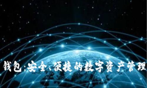 比特派新钱包：安全、便捷的数字资产管理解决方案