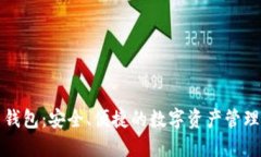 比特派新钱包：安全、便捷的数字资产管理解决
