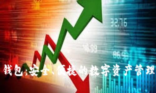 比特派新钱包：安全、便捷的数字资产管理解决方案