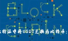 如何在比特派中将USDT兑换为比特币：详细指南