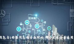tp钱包与b特派钱包的全面对比：哪个更适合普通