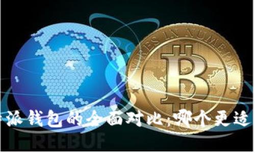 tp钱包与b特派钱包的全面对比：哪个更适合普通用户？