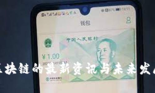 亚航区块链的最新资讯与未来发展趋势