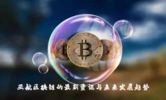 亚航区块链的最新资讯与未来发展趋势
