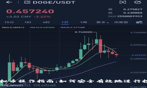 区块链虚拟币操作指南：如何安全有效地进行投资和交易