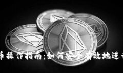 区块链虚拟币操作指南：如何安全有效地进行投